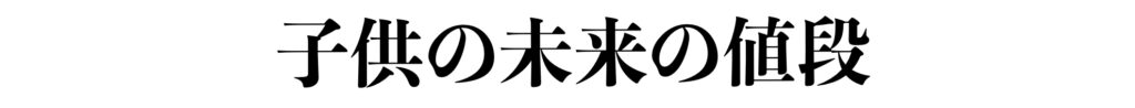 子供の未来の値段