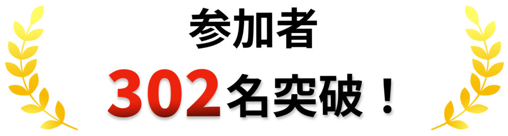 参加者