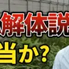 JA解体説本当か？