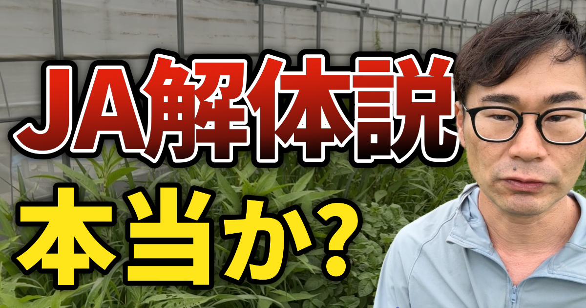 JA解体説本当か？