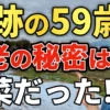 奇跡の59歳不老の秘密は野菜?
