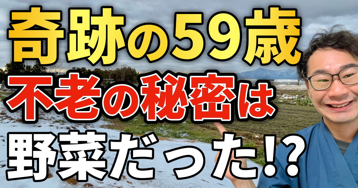 奇跡の59歳不老の秘密は野菜?